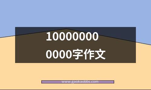 100000000000字作文