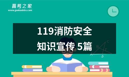 119消防安全知识宣传 5篇