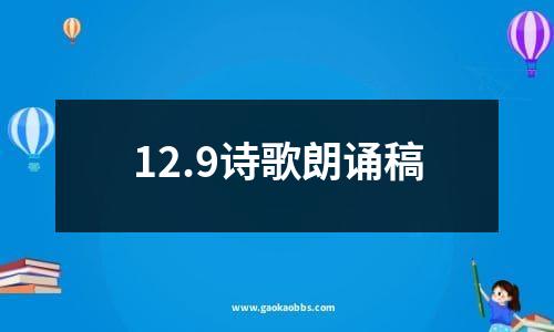 12.9诗歌朗诵稿