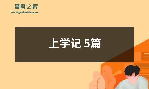 上学记 5篇