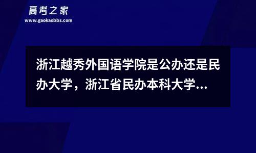 浙江越秀外国语学院是公办还是民办大学，浙江省民办本科大学有哪些