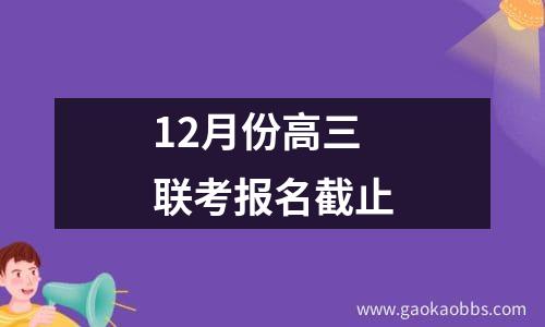 12月份高三联考报名截止