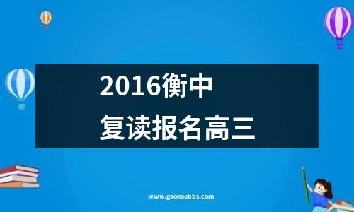 2016衡中复读报名高三