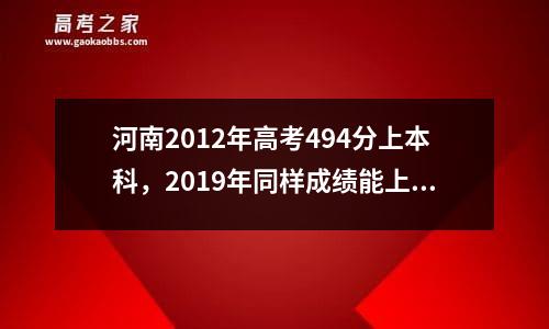 河南2012年高考494分上本科，2019年同样成绩能上211/985吗？