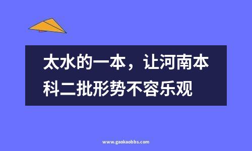 太水的一本，让河南本科二批形势不容乐观