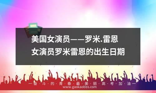 美国女演员——罗米.雷恩 女演员罗米雷恩的出生日期