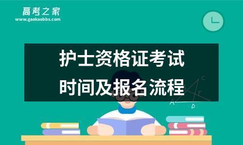 护士资格证考试时间及报名流程