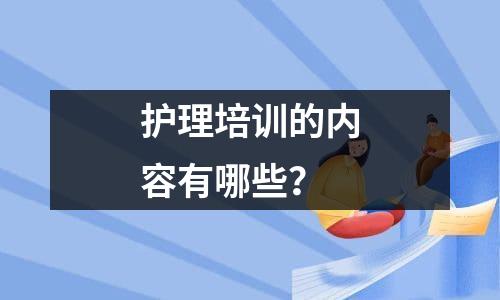 护理培训的内容有哪些？