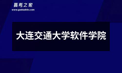 大连交通大学软件学院