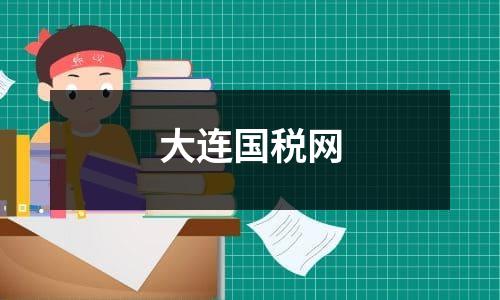 大连国税网