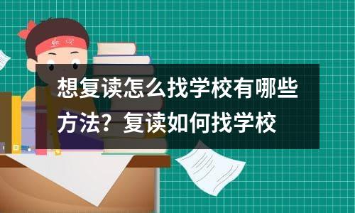 想复读怎么找学校有哪些方法？复读如何找学校