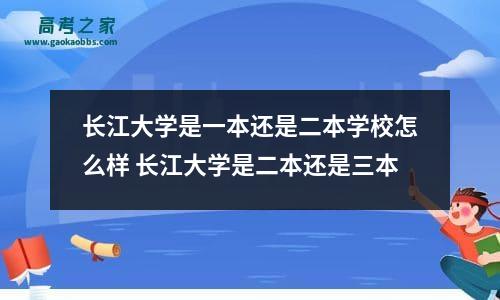 长江大学是一本还是二本学校怎么样 长江大学是二本还是三本