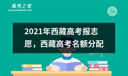 2021年西藏高考报志愿，西藏高考名额分配