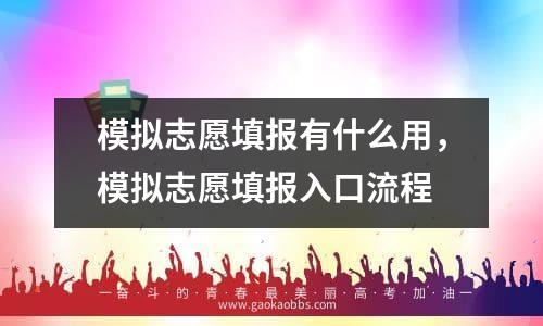 模拟志愿填报有什么用，模拟志愿填报入口流程