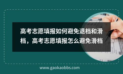 高考志愿填报如何避免退档和滑档，高考志愿填报怎么避免滑档