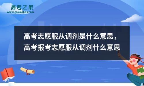 高考志愿服从调剂是什么意思，高考报考志愿服从调剂什么意思