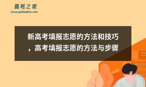 新高考填报志愿的方法和技巧，高考填报志愿的方法与步骤