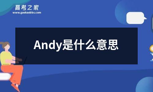 andy是什么意思