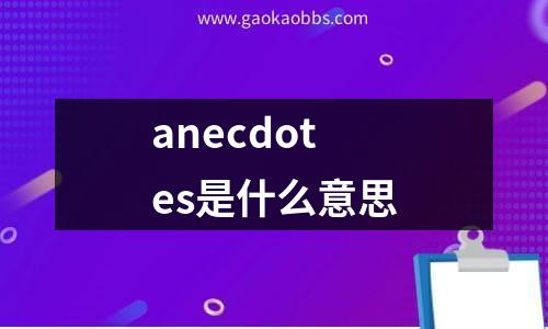 anecdotes是什么意思