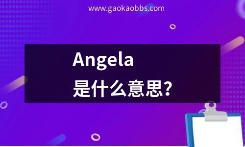 angela是什么意思？