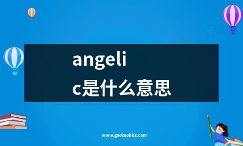 angelic是什么意思