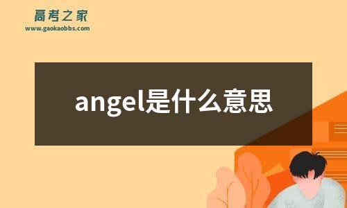 angel是什么意思