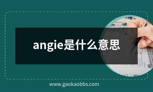 angie是什么意思