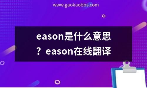 eason是什么意思？eason在线翻译