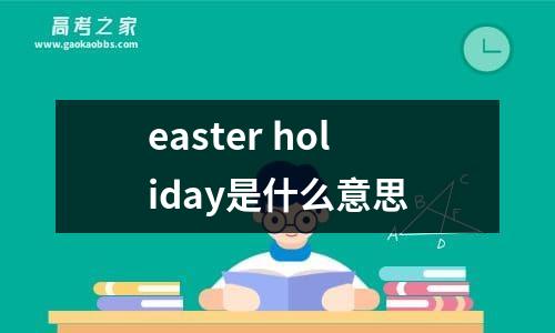 easter holiday是什么意思