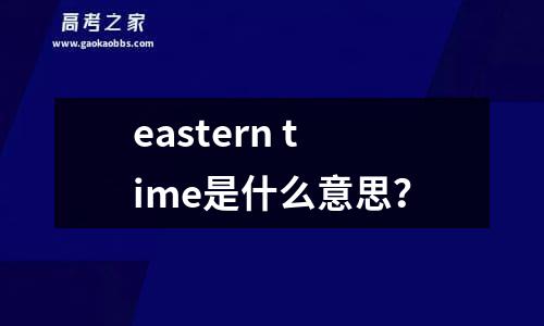 eastern time是什么意思？