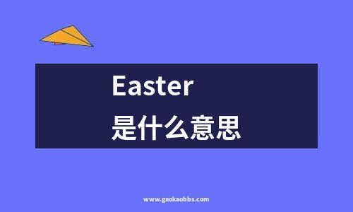 easter是什么意思