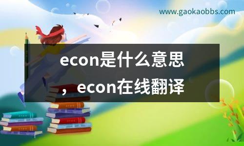 econ是什么意思，econ在线翻译