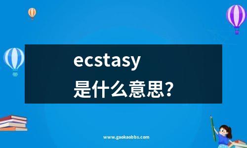 ecstasy是什么意思？