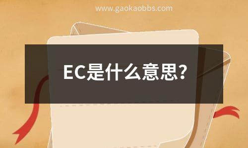 ec是什么意思？