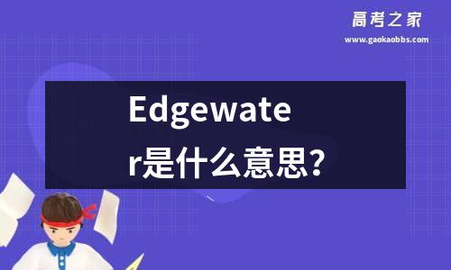 edgewater是什么意思？