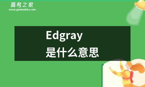 edgray是什么意思