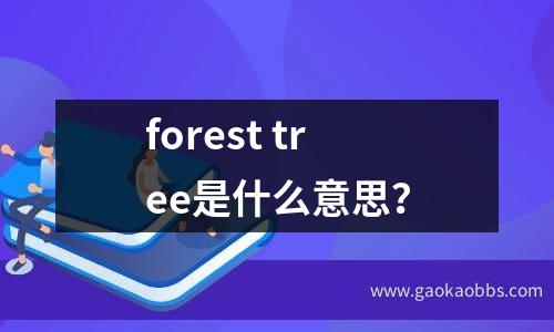 forest tree是什么意思？