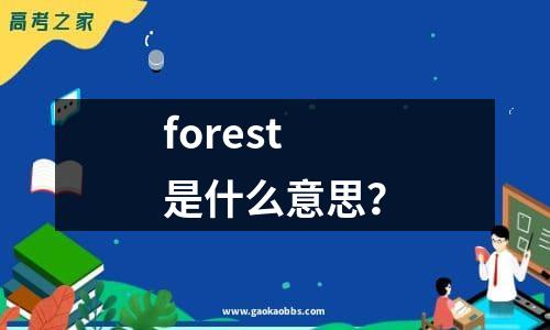 forest是什么意思？