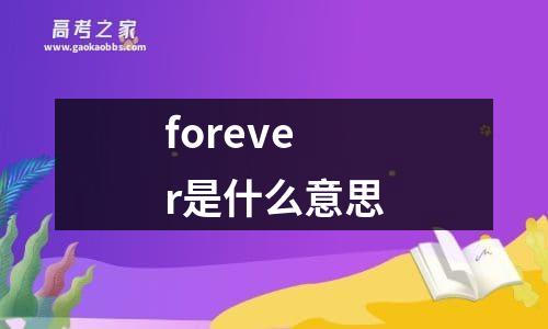 forever是什么意思