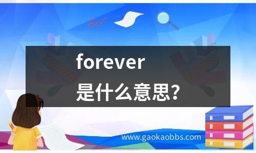 forever是什么意思？