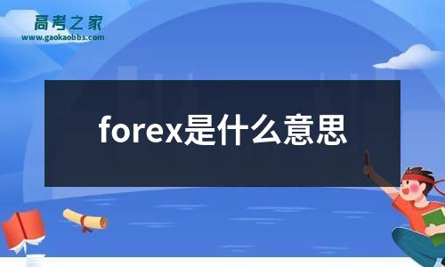 forex是什么意思