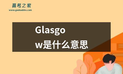 glasgow是什么意思