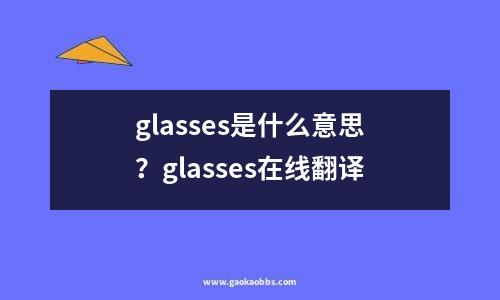 glasses是什么意思？glasses在线翻译