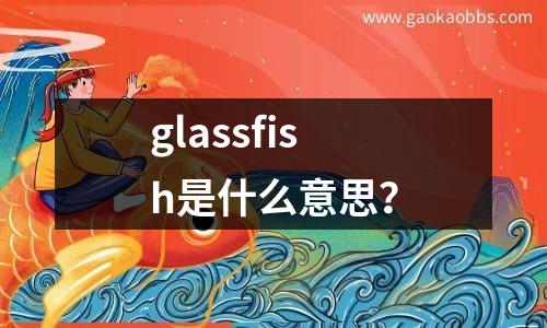 glassfish是什么意思？