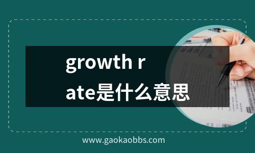 growth rate是什么意思