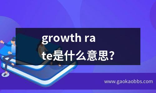 growth rate是什么意思？