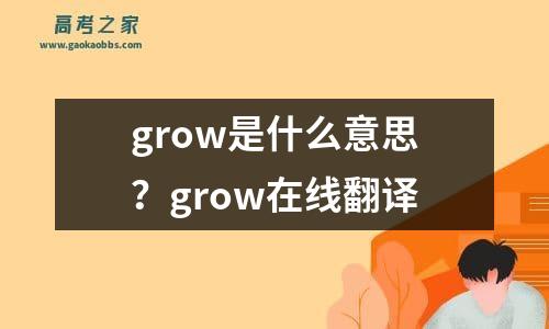 grow是什么意思？grow在线翻译