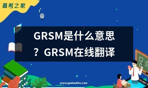 grsm是什么意思？grsm在线翻译