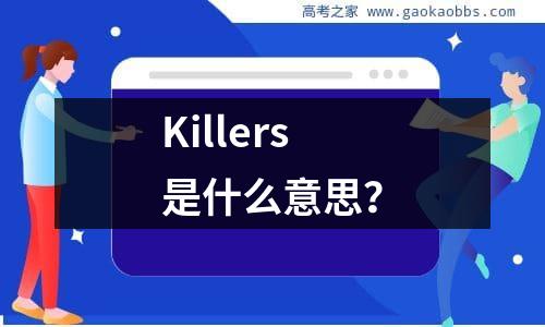 killers是什么意思？