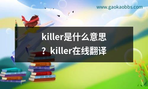 killer是什么意思？killer在线翻译